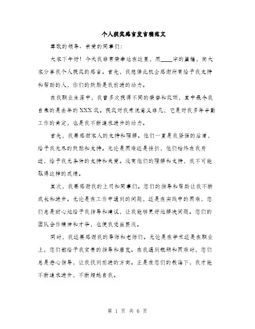 个人获奖感言发言稿范文(三篇)