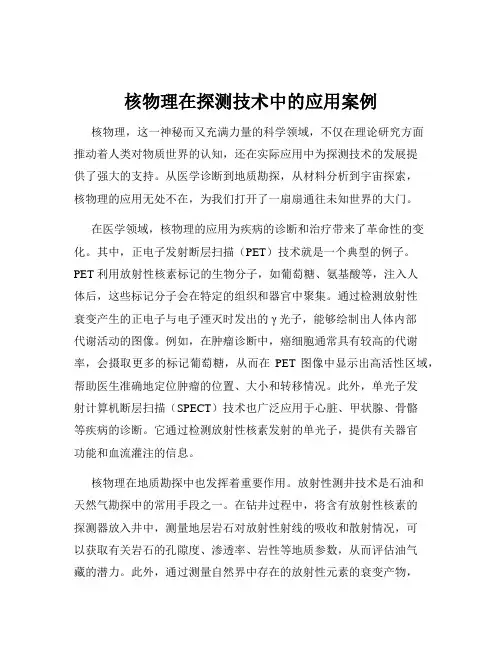 核物理在探测技术中的应用案例