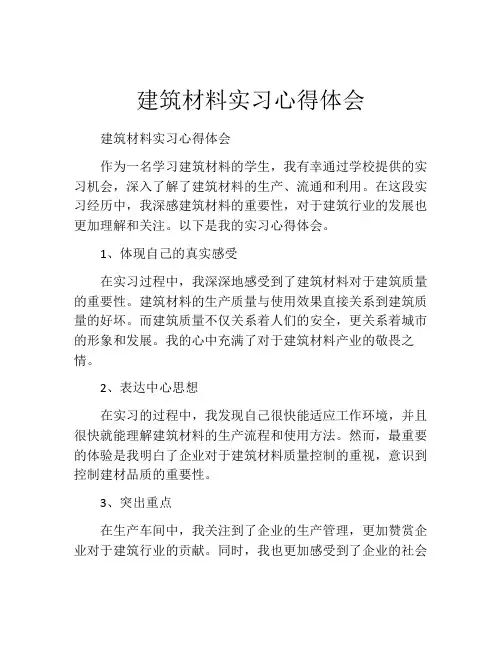 建筑材料实习心得体会
