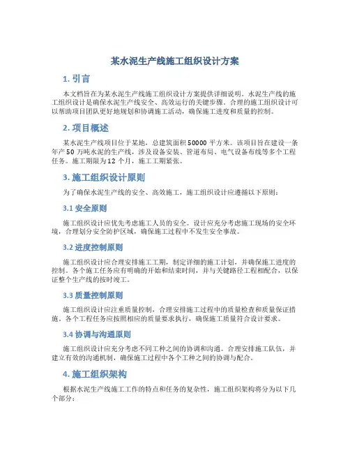 某水泥生产线施工组织设计方案
