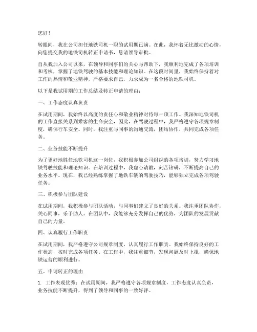 地铁司机转正申请书