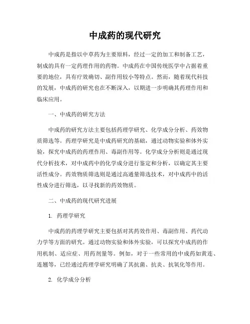 中成药的现代研究