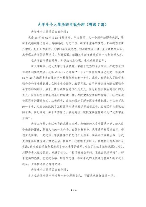 大学生个人简历的自我介绍(精选7篇)