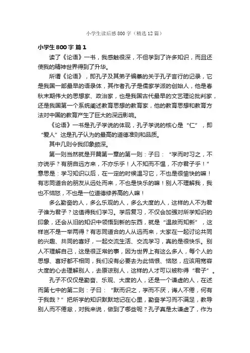 小学生读后感800字（精选12篇）