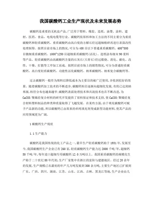 我国碳酸钙工业生产现状及未来发展态势