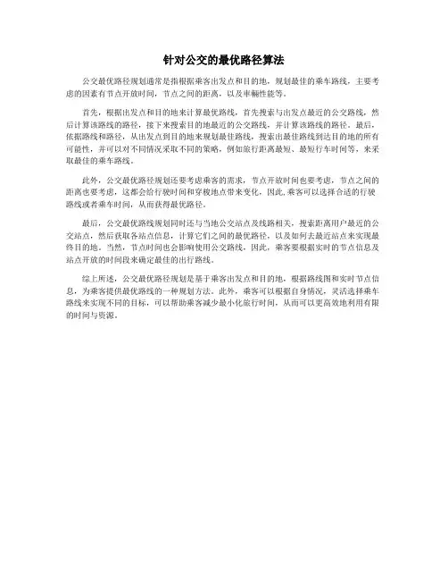 针对公交的最优路径算法
