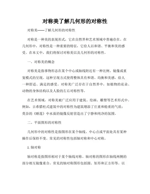 对称美了解几何形的对称性