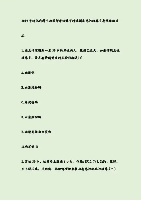 2019年消化内科主治医师考试章节精选题之急性胰腺炎急性胰腺炎