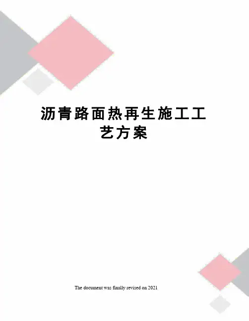 沥青路面热再生施工工艺方案