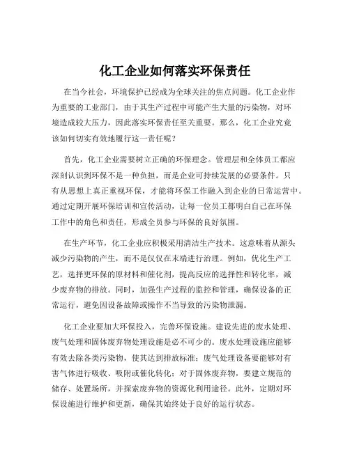 化工企业如何落实环保责任