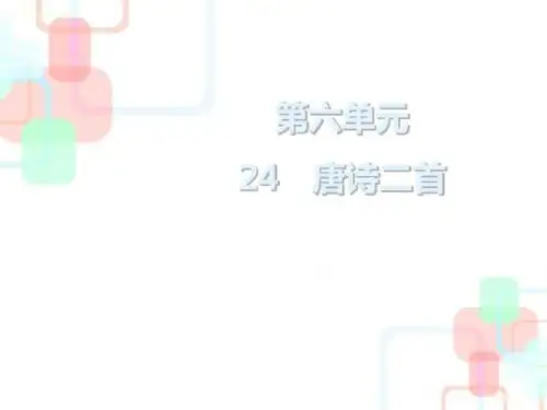 八年级语文下册第六单元第24课唐诗二首课件新人教版