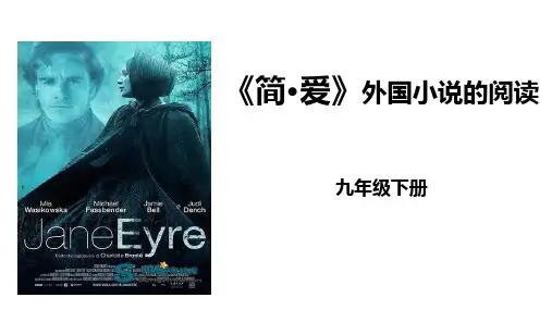 《简爱》外国小说的阅读PPT精品课件