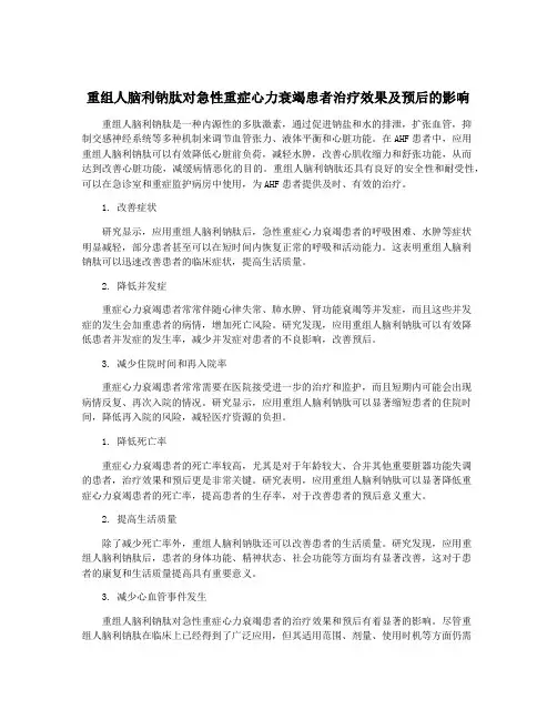 重组人脑利钠肽对急性重症心力衰竭患者治疗效果及预后的影响