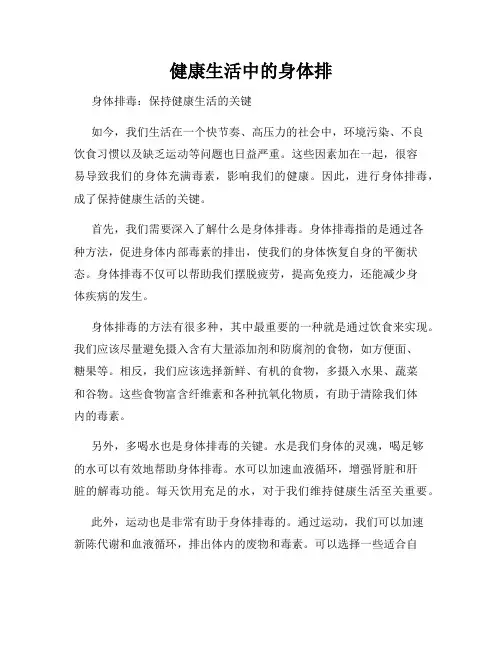 健康生活中的身体排