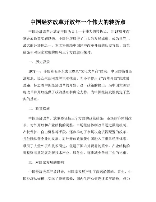 中国经济改革开放年一个伟大的转折点