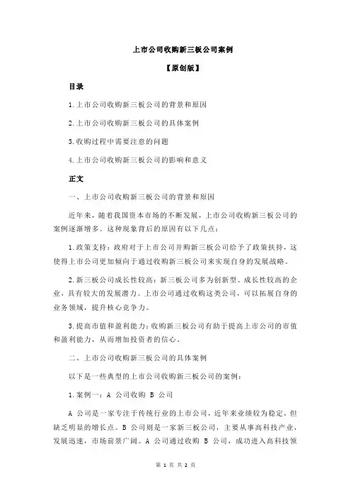 上市公司收购新三板公司案例