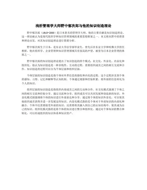 浅析管理学大师野中郁次郎与他的知识创造理论