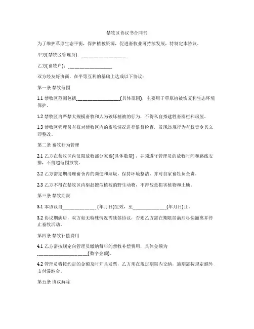 禁牧区协议书合同书