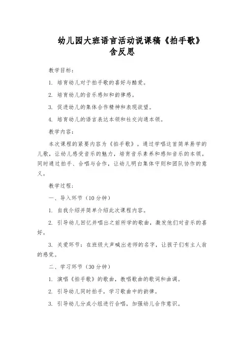 幼儿园大班语言活动说课稿《拍手歌》含反思