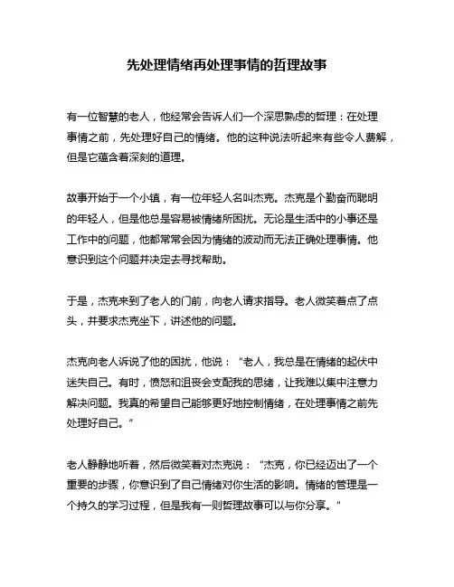 先处理情绪再处理事情的哲理故事