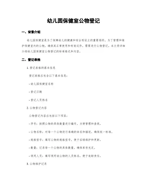 幼儿园保健室公物登记