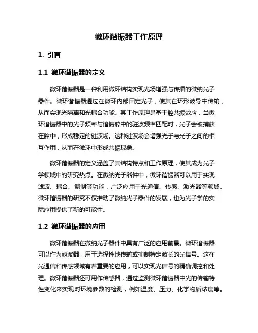 微环谐振器工作原理
