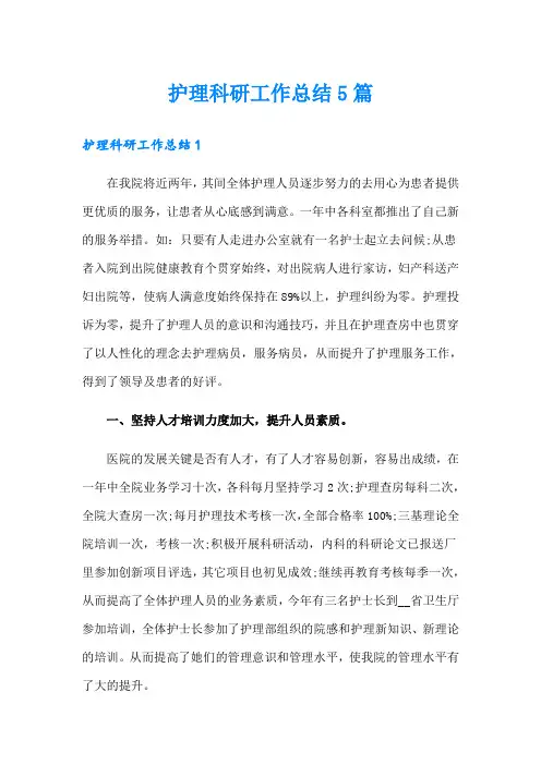 护理科研工作总结5篇