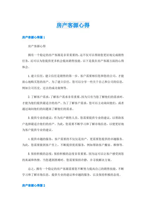 房产客源心得
