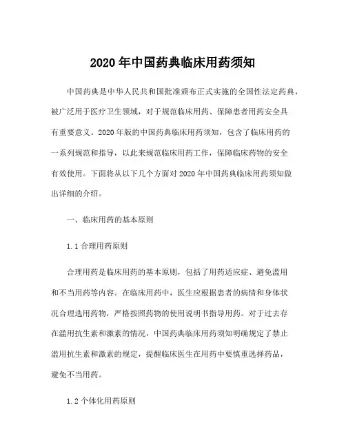 2020年中国药典临床用药须知