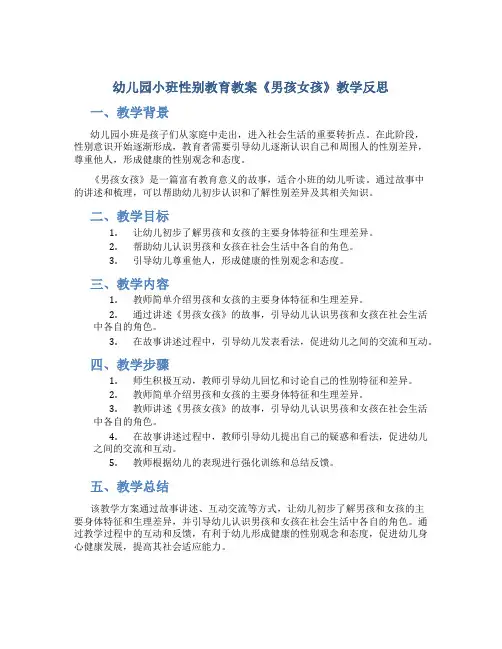 幼儿园小班性别教育教案《男孩女孩》教学反思