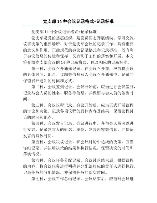 党支部14种会议记录格式+记录标准
