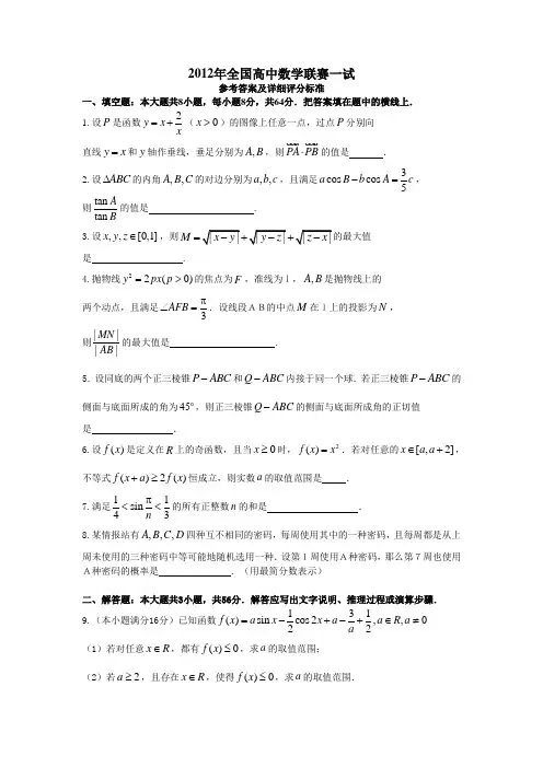 2012年全国高中数学联赛试题详细解析