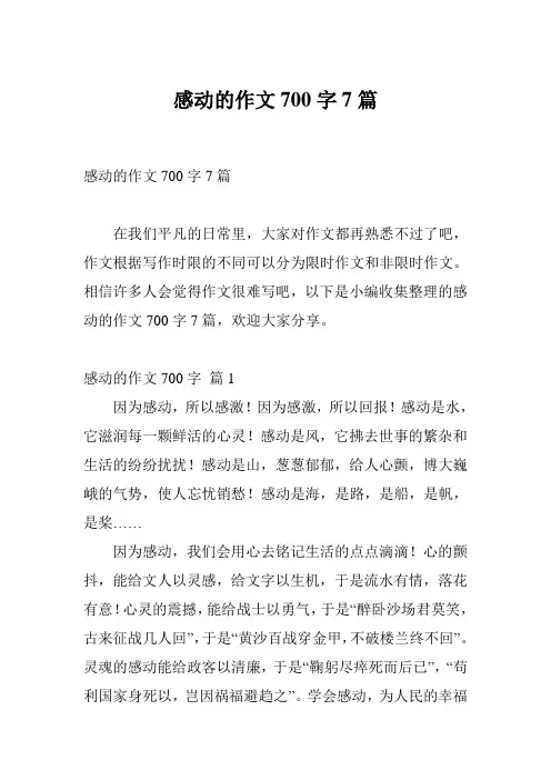 感动的作文700字7篇