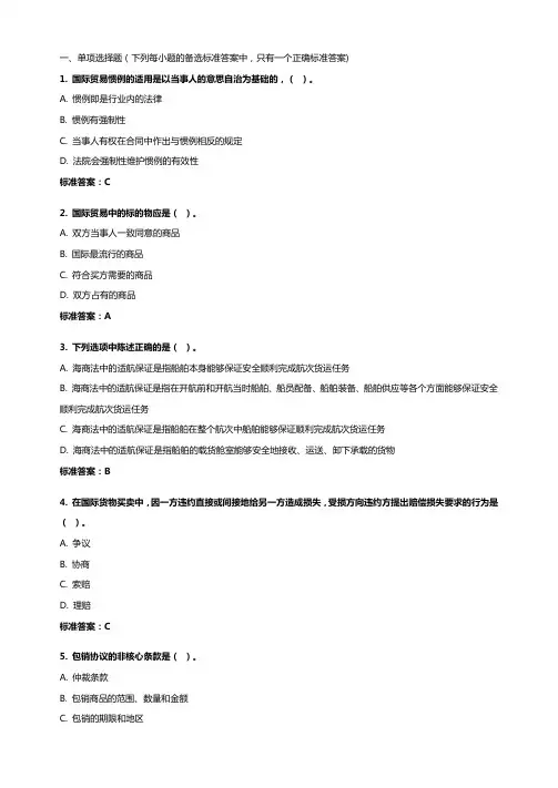 《国际贸易实务》20年秋 东财在线机考 模拟试题答案