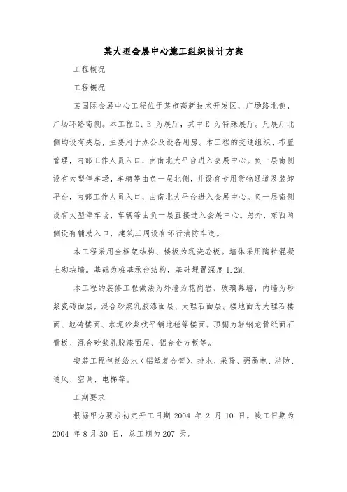 某大型会展中心施工组织设计方案.doc