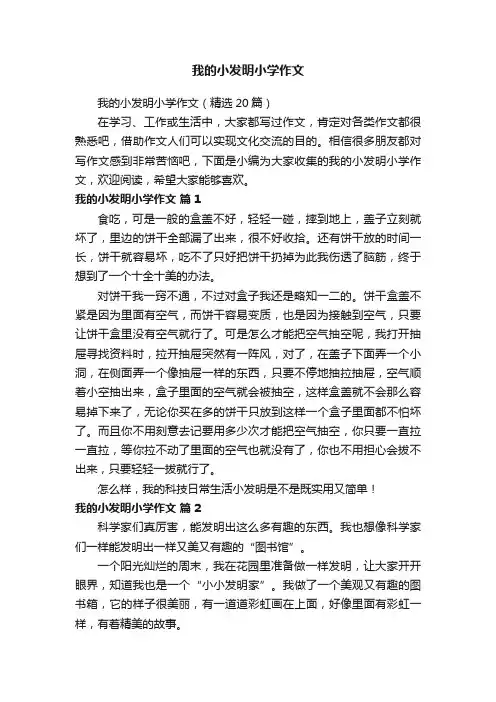 我的小发明小学作文（精选20篇）
