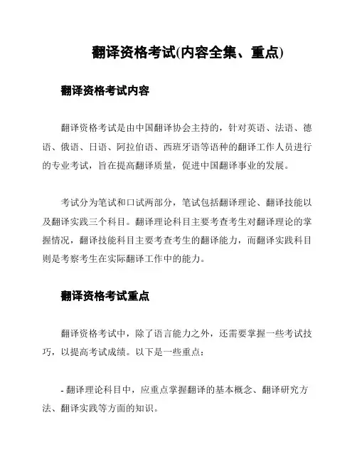 翻译资格考试(内容全集、重点)