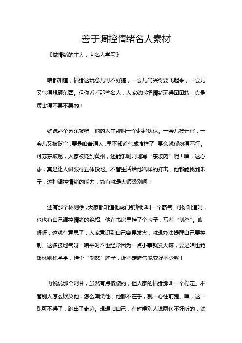 善于调控情绪名人素材