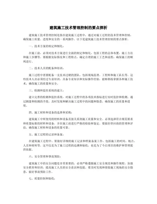 建筑施工技术管理控制的要点探析
