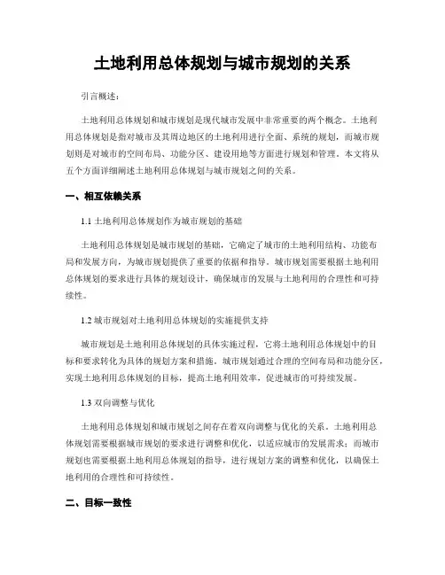 土地利用总体规划与城市规划的关系