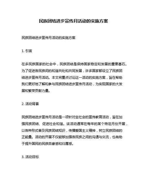 民族团结进步宣传月活动的实施方案