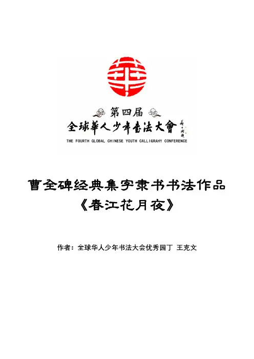 曹全碑集字隶书书法作品春江花月夜