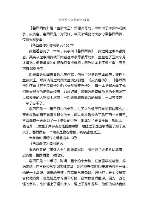 鲁西西传读书笔记10篇_小学三年级读书笔记_