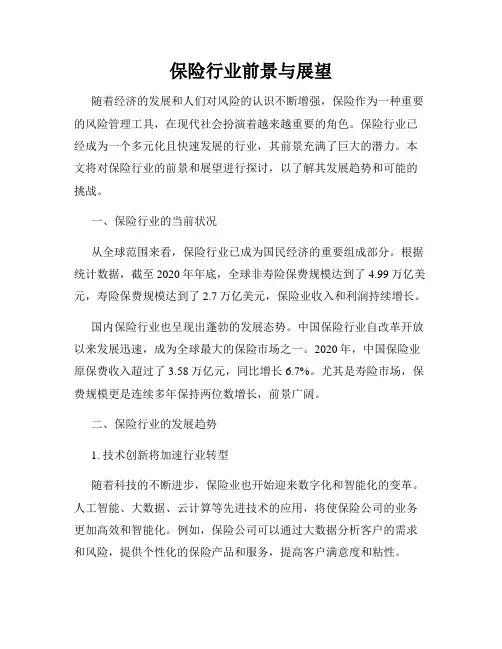 保险行业前景与展望