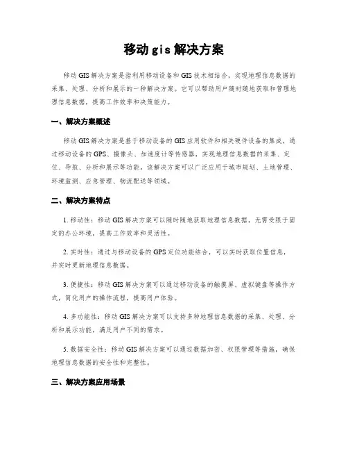 移动gis解决方案