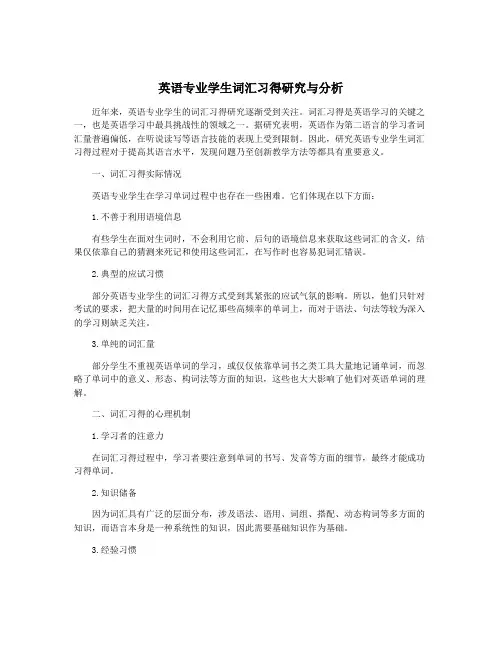 英语专业学生词汇习得研究与分析
