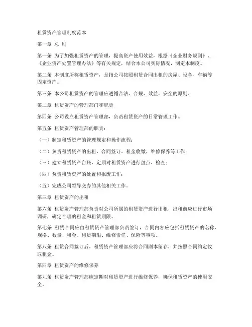 租赁资产管理制度范本