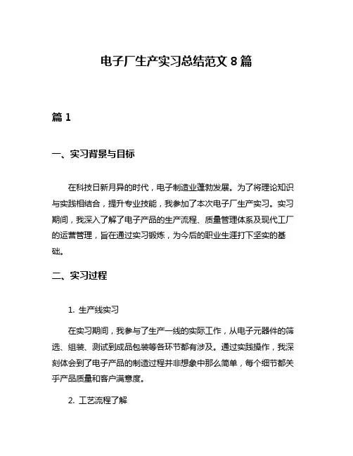 电子厂生产实习总结范文8篇