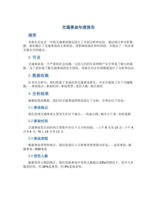 交通事故年度报告