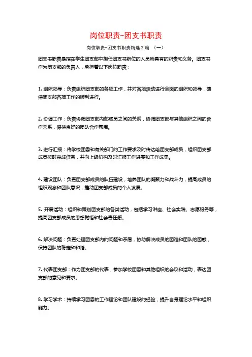 岗位职责-团支书职责2篇